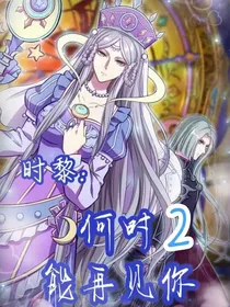 （新版）时黎：何时能再见你2