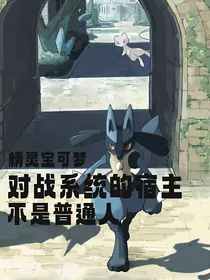 精灵宝可梦：对战系统的宿主不是普通人