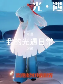 我的光遇日常记录