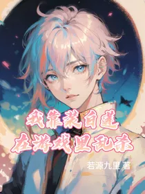 我靠装白莲在游戏里乱杀