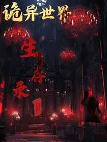 诡异世界生存录
