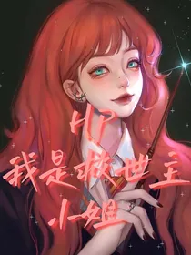 HP我是救世主小姐