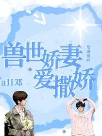 all邓—兽世小娇妻爱撒娇