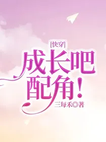 快穿：成长吧，配角！