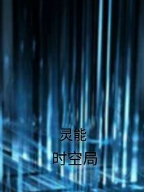 奇异时空局-d800