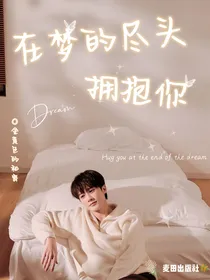 在梦的尽头拥抱你