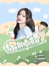严浩翔：你别撒娇了
