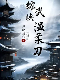 综武侠：温柔刀