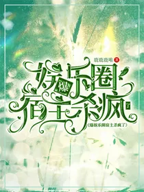 爆！娱乐圈宿主杀疯了！