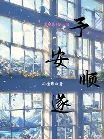 予安顺遂