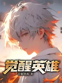 觉醒英雄