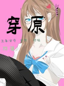 穿原