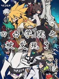 凹凸学院之被发现了