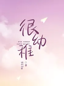 很幼稚