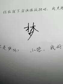 只是梦吗？