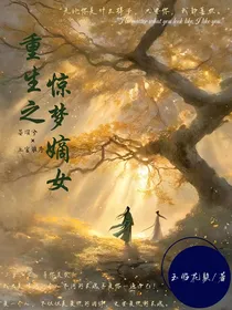 重生之惊梦嫡女