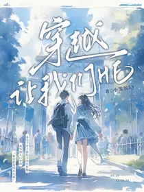 穿越让我们HE