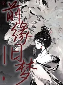末画：前缘旧梦