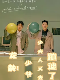 龙龄：少爷，少夫人又去蹦迪了