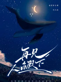 再见：我的人鱼殿下