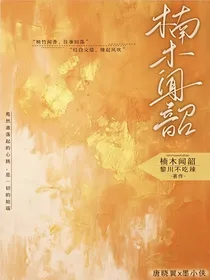 查九：楠木闻韶