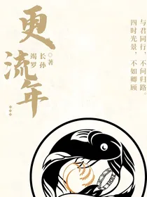 更流年