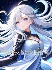 炮灰女配求生指南