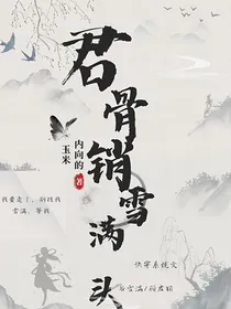 君骨销，雪满头