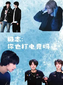 极志：你也打电竞吗