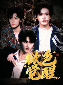 TNT：欲色觉醒