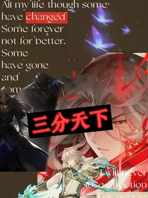 三分天下正传
