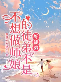 不想做师娘的徒弟不是好徒弟