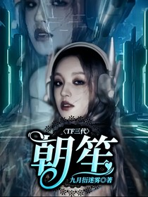 TF三代：朝笙