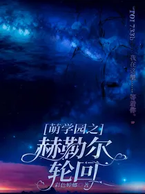 萌学园之赫勒尔轮回