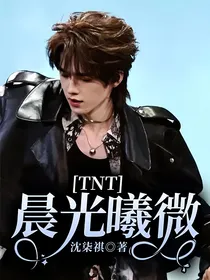 TNT：晨光曦微