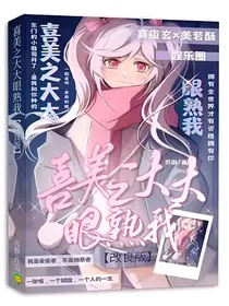 喜美之大大眼熟我