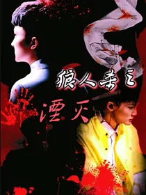 卡布叻：狼人杀之湮灭