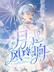 斗龙：月下风铃响