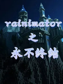 永不终结（可以当rainimator改编看）