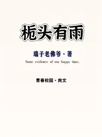 栀头有雨