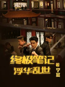 终极笔记：浮华乱世
