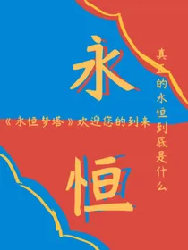 昼恒梦永