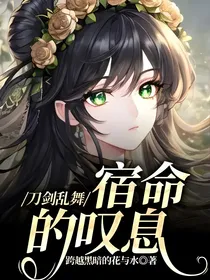 刀剑乱舞：宿命的叹息