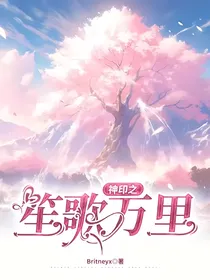 神印之笙歌万里