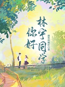 你好，林宇同学