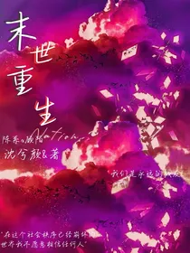 天灾末世重生复仇