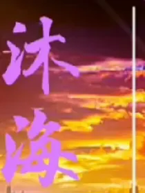 沐海（：主