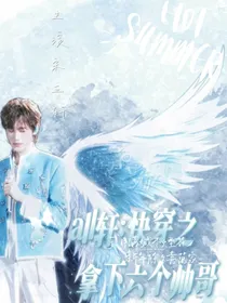 all轩：快穿之如何拿下六个帅哥