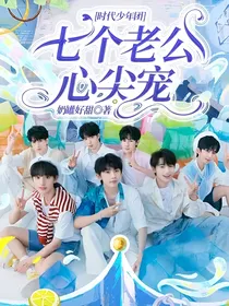 时代少年团：七个老公心尖宠