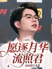 KPL：愿逐月华流照君